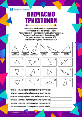 Вивчаємо різні види трикутників       
