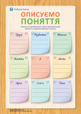 Описуємо поняття та вчимося міркувати  
