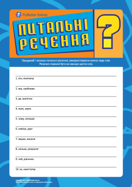 Учимось складати питальні речення Учимось складати питальні речення