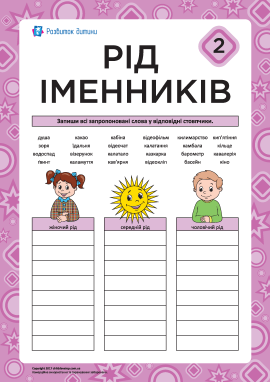 Вчимося визначати рід іменників № 2