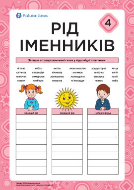 Вчимося визначати рід іменників № 4