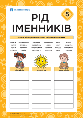Вчимося визначати рід іменників № 5