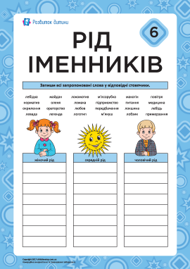 Вчимося визначати рід іменників № 6