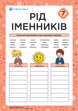 Вчимося визначати рід іменників № 7