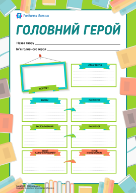 Характеризуємо головного героя твору 