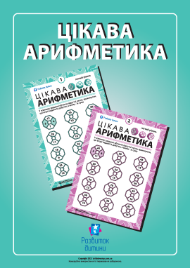 Цікава арифметика: множимо й додаємо