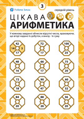 Цікава арифметика № 3: середній рівень