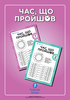 Додаємо й рахуємо час, що пройшов