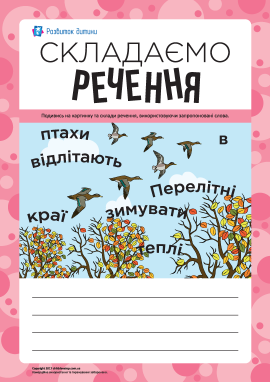 Складаємо речення за сюжетним малюнком № 5