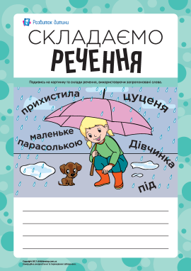 Складаємо речення за сюжетним малюнком № 8 Складаємо речення за сюжетним малюнком № 8