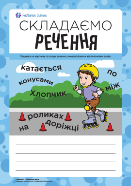 Складаємо речення за сюжетним малюнком № 9