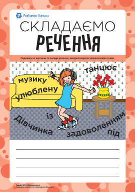 Складаємо речення за сюжетним малюнком № 10
