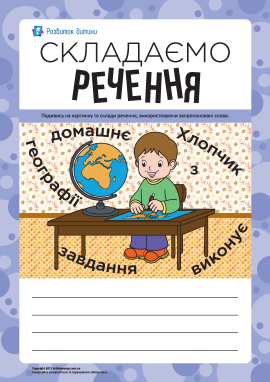 Складаємо речення за сюжетним малюнком № 11 Складаємо речення за сюжетним малюнком № 11