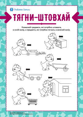 Розвивальна розмальовка «Тягни-штовхай»