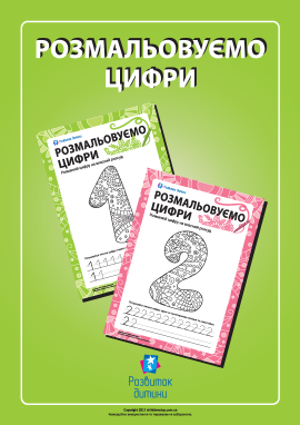Розмальовуємо й пишемо цифри Розмальовуємо й пишемо цифри