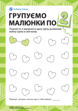 Учимось рахувати, групуючи малюнки по 2