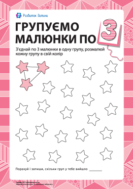 Учимось рахувати, групуючи малюнки по 3