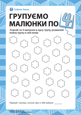 Учимось рахувати, групуючи малюнки по 4