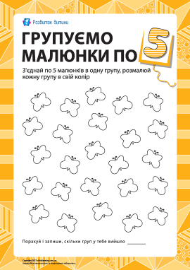 Учимось рахувати, групуючи малюнки по 5