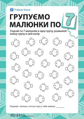 Учимось рахувати, групуючи малюнки по 7