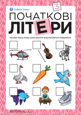 Визначаємо й пишемо початкові літери № 3