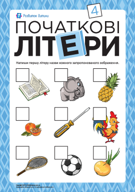 Визначаємо й пишемо початкові літери № 4 Визначаємо й пишемо початкові літери № 4