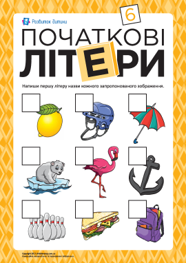 Визначаємо й пишемо початкові літери № 6 Визначаємо й пишемо початкові літери № 6