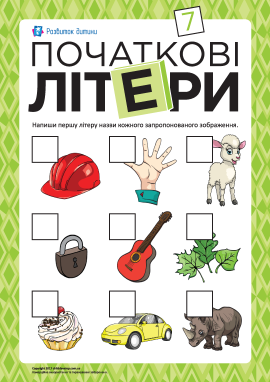 Визначаємо й пишемо початкові літери № 7