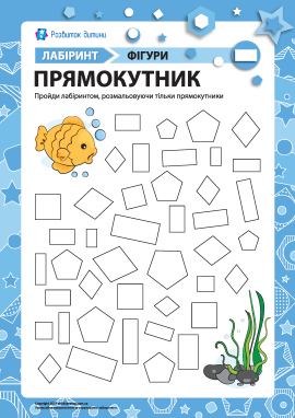 Лабіринт «Геометричні фігури»: прямокутник