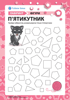 Лабіринт «Геометричні фігури»: п’ятикутник Лабіринт «Геометричні фігури»: п’ятикутник