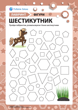 Лабіринт «Геометричні фігури»: шестикутник