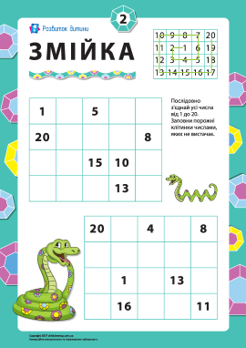 «Змійка» № 2: аналізуємо та рахуємо від 1 до 20