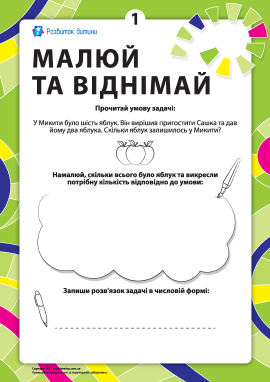 Малюй та віднімай №1: вивчаємо віднімання
