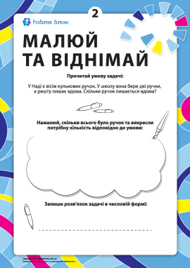 Малюй та віднімай №2: вивчаємо віднімання