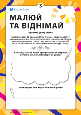 Малюй та віднімай №3: вивчаємо віднімання
