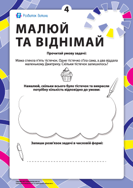 Малюй та віднімай №4: вивчаємо віднімання