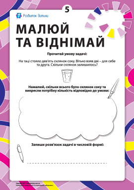 Малюй та віднімай №5: вивчаємо віднімання
