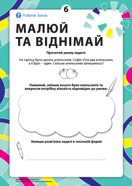 Малюй та віднімай №6: вивчаємо віднімання