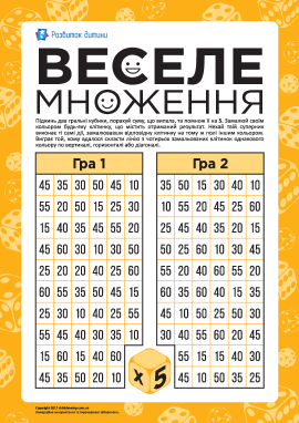 Гра «Веселе множення»: множимо на 5 Гра «Веселе множення»: множимо на 5