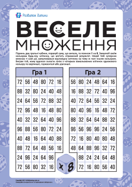 Гра «Веселе множення»: множимо на 8  