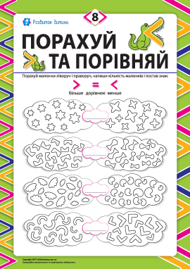 Порахуй та порівняй №8: числа від 15 до 20