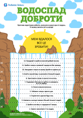 Водоспад доброти: здійснюємо добрі вчинки