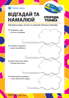 Відгадай та намалюй: споруди та техніка