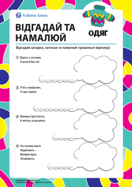 Відгадай та намалюй: одяг