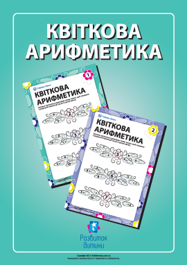 Квіткова арифметика: заповни пропуски в прикладах Квіткова арифметика: заповни пропуски в прикладах