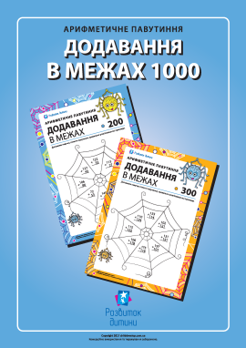 Додавання в стовпчик у межах від 200 до 1000 Додавання в стовпчик у межах від 200 до 1000