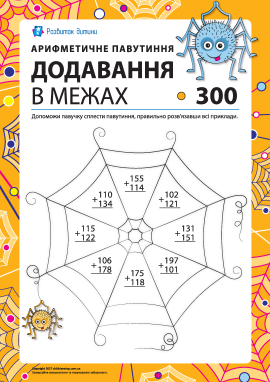 Додавання в стовпчик у межах 300