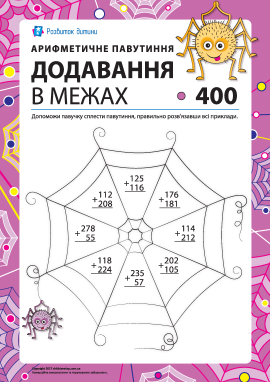 Додавання в стовпчик у межах 400