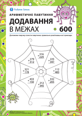 Додавання в стовпчик у межах 600