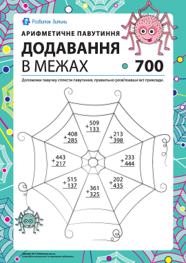 Додавання в стовпчик у межах 700 Додавання в стовпчик у межах 700